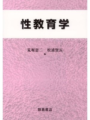 cover image of 性教育学